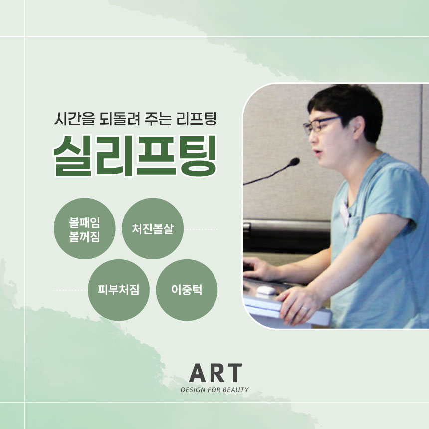 부산 아트의원 부산실리프팅 상담 안내 이미지